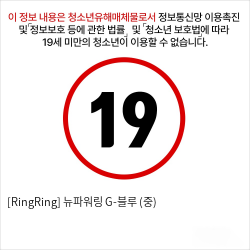 [RingRing] 뉴파워링 G-블루 (중)