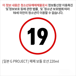 [일본 G PROJECT] 페페 보틀 로션 220ml