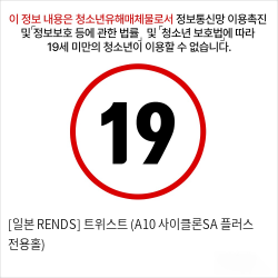 [일본 RENDS] 트위스트 (A10 사이클론SA 플러스 전용홀)