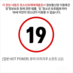 [일본 HOT POWER] 유미 이치지쿠 소프트 (12)