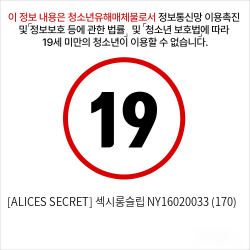 [ALICES SECRET] 섹시롱슬립 NY16020033 (170)