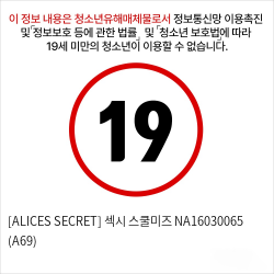 [ALICES SECRET] 섹시 스쿨미즈 NA16030065 (A69)