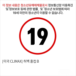 [미국 CLIMAX] 허백 홀컵 B