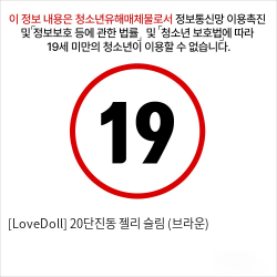 [LoveDoll] 20단진동 젤리 슬림 (브라운)