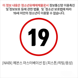 [NABI] 헤븐스 마스터베이션 컵 (피스톤/히팅/음성)