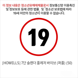 [HOWELLS] 7단 슬렌더 플레저 바이브 (퍼플) (50)