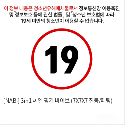 [NABI] 3in1 씨엘 핑거 바이브 (7X7X7 진동/패팅)