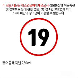 퓨어플레져젤 250ml