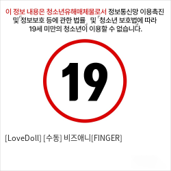 [LoveDoll] [수동] 비즈애니[FINGER]