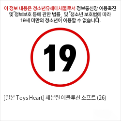 [일본 Toys Heart] 세븐틴 에볼루션 소프트 (26)