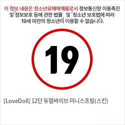 [LoveDoll] 12단 듀얼바이브 미니스프링(스킨)