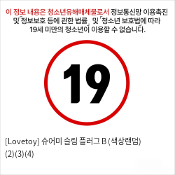 [Lovetoy] 슈어미 슬림 플러그 B (색상랜덤) (2)(3)(4)