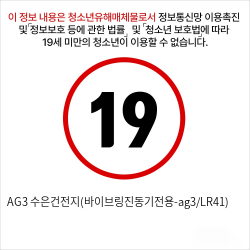 AG3 수은건전지(바이브링진동기전용-ag3/LR41)