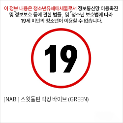 [NABI] 스윗돌핀 릭킹 바이브 (GREEN)