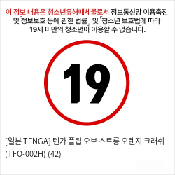 [일본 TENGA] 텐가 플립 오브 스트롱 오렌지 크래쉬 (TFO-002H) (42)