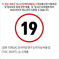 [일본 TENGA] 프리미엄 텐가 오리지널 버큠 컵 (TOC-201PT) (1) 신제품