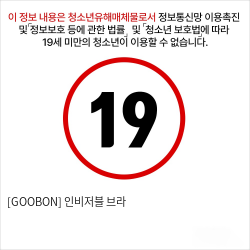 [GOOBON] 인비저블 브라