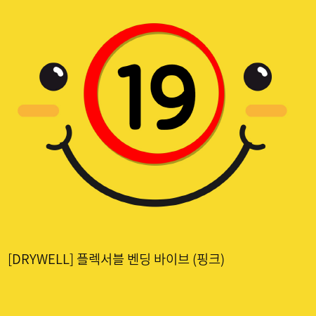 [DRYWELL] 플렉서블 벤딩 바이브 (핑크) (9)