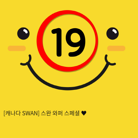 [캐나다 SWAN] 스완 와퍼 스페셜 ♥