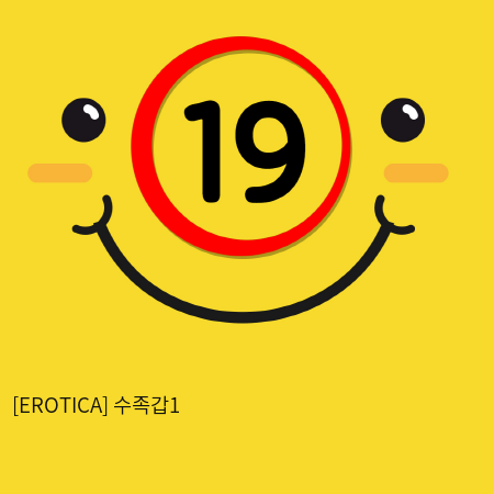 [EROTICA] 수족갑1 (64)(133)