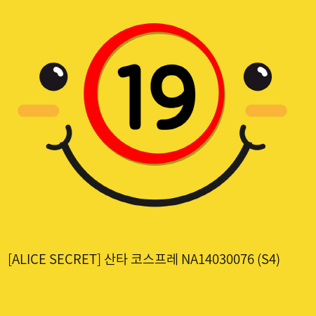 [ALICES SECRET] 산타 코스프레 NA14030076 (S4)