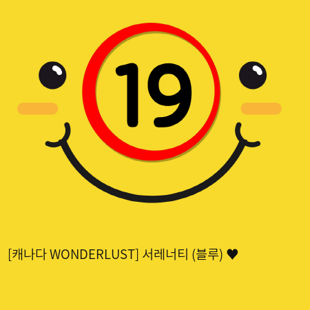 [캐나다 WONDERLUST] 서레너티 (블루) ♥