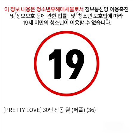 [PRETTY LOVE] 30단진동 윌 (퍼플) (36)