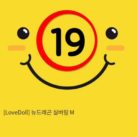 [LoveDoll] 뉴드래곤 실버링 M