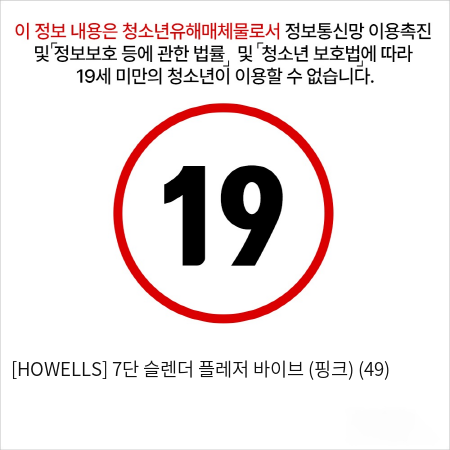 [HOWELLS] 7단 슬렌더 플레저 바이브 (핑크) (49)