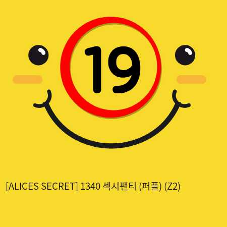 [ALICES SECRET] 1340 섹시팬티 (퍼플) (Z2)