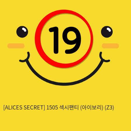 [ALICES SECRET] 1505 섹시팬티 (아이보리) (Z3)