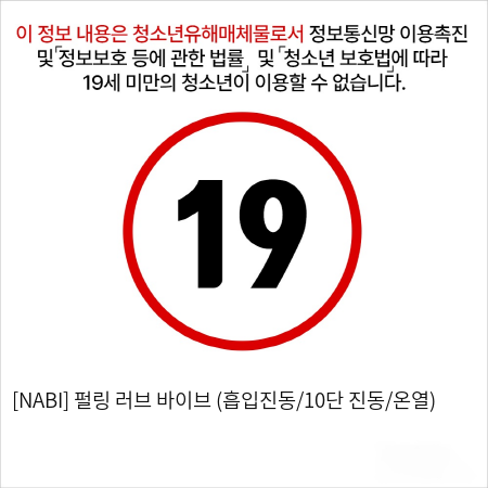 [NABI] 펄링 러브 바이브 (흡입진동/10단 진동/온열)