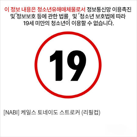 [NABI] 케일스 토네이도 스트로커 (리필컵)