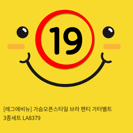 [레그에비뉴] 가슴오픈스타일 브라+팬티+가터벨트 3종세트 LA8379