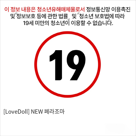 [LoveDoll] NEW 페라조마