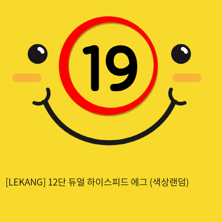 [LEKANG] 12단 듀얼 하이스피드 에그 (색상랜덤) (14)(15)