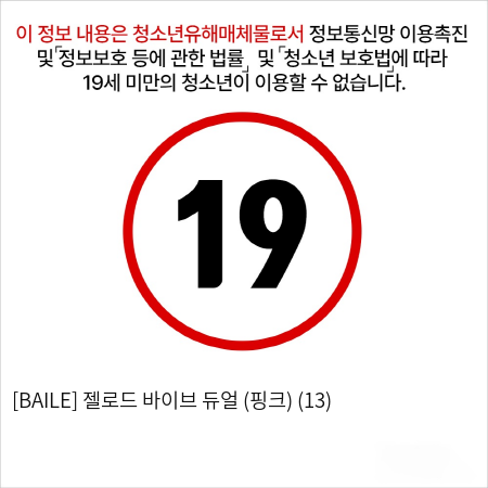 [BAILE] 젤로드 바이브 듀얼 (핑크) (13)