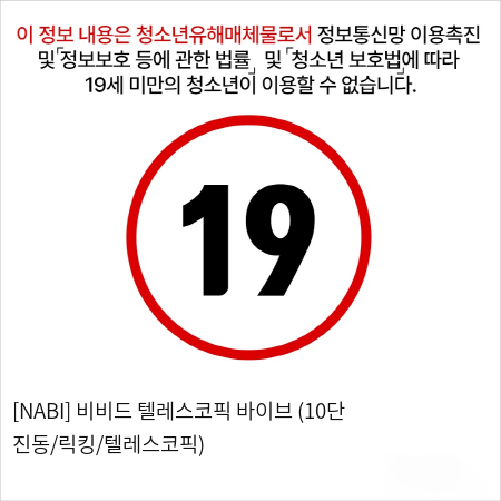 [NABI] 비비드 텔레스코픽 바이브 (10단 진동/릭킹/텔레스코픽)