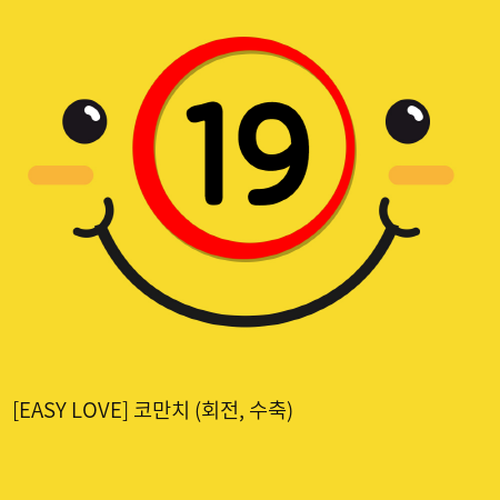이지러브[EASY LOVE] 코만치 (회전, 수축) (9)