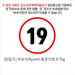 [탄탈리] 아유미(Ayumi)-홀분리형 8.7kg