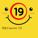 [GALAKU] 캡슐(Capsule) 그린