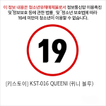 [키스토이] KST-016 QUEENI (퀴니 블루)