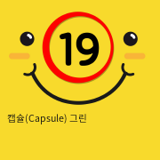 [GALAKU] 캡슐(Capsule) 그린