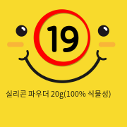 실리콘 파우더 30g(100% 식물성)