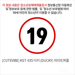 [CUTEVIBE] KST-035 더키 (DUCKY) 라이트퍼플