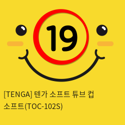 [TENGA] 텐가 소프트 튜브 컵 소프트(TOC-102S)