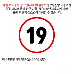 라스팅러브링 FRR004A000-050