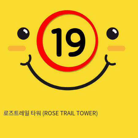 로즈트레일 타워 (ROSE TRAIL TOWER)