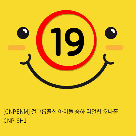 [CNPENM] 걸그룹출신 아이돌 승하 리얼힙 오나홀 CNP-SH1