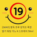 [GANO] 봉독 조루 강직도 확장 발기 워밍 가노 K 스프레이 50ml